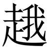 䞲: Serifenschrift (Songti/Mingti)