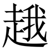 䞲: Serifenschrift (Songti/Mingti)