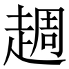 䞴: Serifenschrift (Songti/Mingti)