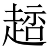 䞸: Serifenschrift (Songti/Mingti)