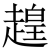 䞹: Serifenschrift (Songti/Mingti)