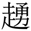 䞻: Serifenschrift (Songti/Mingti)
