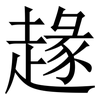 䞼: Serifenschrift (Songti/Mingti)