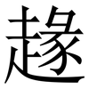 䞼: Serifenschrift (Songti/Mingti)