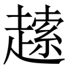 䞽: Serifenschrift (Songti/Mingti)