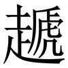 䞾: Serifenschrift (Songti/Mingti)