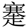 䞿: Serifenschrift (Songti/Mingti)
