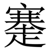 䞿: Serifenschrift (Songti/Mingti)