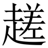 䟀: Serifenschrift (Songti/Mingti)