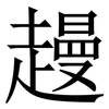 䟂: Serifenschrift (Songti/Mingti)