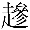 䟃: Serifenschrift (Songti/Mingti)