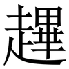 䟆: Serifenschrift (Songti/Mingti)