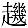 䟇: Serifenschrift (Songti/Mingti)