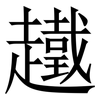 䟈: Serifenschrift (Songti/Mingti) 䟈: Serifenschrift (Songti/Mingti)