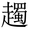䟉: Serifenschrift (Songti/Mingti)