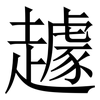 䟊: Serifenschrift (Songti/Mingti) 䟊: Serifenschrift (Songti/Mingti)