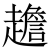 䟋: Serifenschrift (Songti/Mingti) 䟋: Serifenschrift (Songti/Mingti)