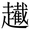 䟌: Serifenschrift (Songti/Mingti) 䟌: Serifenschrift (Songti/Mingti)