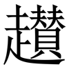 䟎: Serifenschrift (Songti/Mingti) 䟎: Serifenschrift (Songti/Mingti)