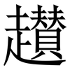 䟎: Serifenschrift (Songti/Mingti)