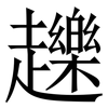 䟏: Serifenschrift (Songti/Mingti)