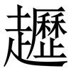 䟐: Serifenschrift (Songti/Mingti)