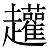 䟒: Serifenschrift (Songti/Mingti)