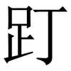 䟓: Serifenschrift (Songti/Mingti)
