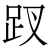 䟕: Serifenschrift (Songti/Mingti)