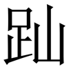 䟖: Serifenschrift (Songti/Mingti)