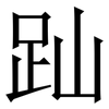 䟖: Serifenschrift (Songti/Mingti)