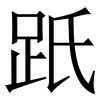 䟗: Serifenschrift (Songti/Mingti)