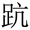 䟘: Serifenschrift (Songti/Mingti) 䟘: Serifenschrift (Songti/Mingti)