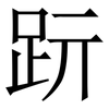 䟚: Serifenschrift (Songti/Mingti)
