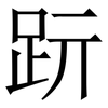 䟚: Serifenschrift (Songti/Mingti)