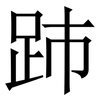 䟛: Serifenschrift (Songti/Mingti) 䟛: Serifenschrift (Songti/Mingti)
