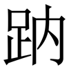 䟜: Serifenschrift (Songti/Mingti)