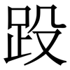 䟝: Serifenschrift (Songti/Mingti)