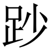 䟞: Serifenschrift (Songti/Mingti)