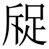 䟟: Serifenschrift (Songti/Mingti)