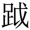 䟠: Serifenschrift (Songti/Mingti)