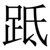 䟡: Serifenschrift (Songti/Mingti)