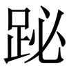 䟤: Serifenschrift (Songti/Mingti)