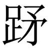 䟥: Serifenschrift (Songti/Mingti) 䟥: Serifenschrift (Songti/Mingti)