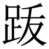 䟦: Serifenschrift (Songti/Mingti)