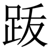 䟦: Serifenschrift (Songti/Mingti)