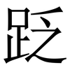䟪: Serifenschrift (Songti/Mingti)