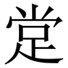 䟫: Serifenschrift (Songti/Mingti)