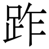 䟭: Serifenschrift (Songti/Mingti)