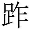 䟭: Serifenschrift (Songti/Mingti)